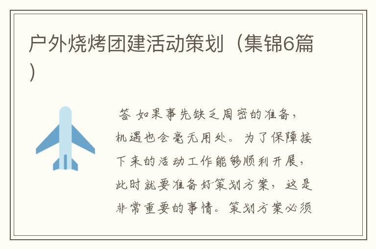 户外烧烤团建活动策划(集锦6篇)