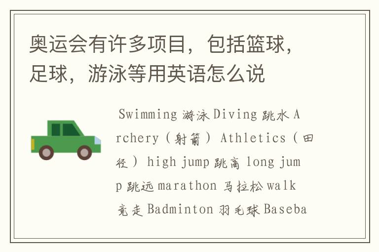 奥运会有许多项目,包括篮球,足球,游泳等用英语怎么说