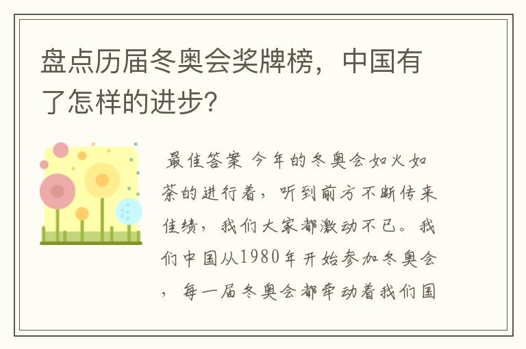 盘点历届冬奥会奖牌榜,中国有了怎样的进步?
