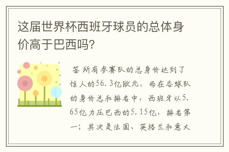 这届世界杯西班牙球员的总体身价高于巴西吗?