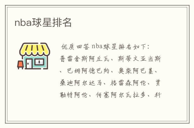 nba球星排名