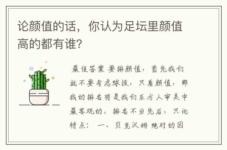 论颜值的话,你认为足坛里颜值高的都有谁?