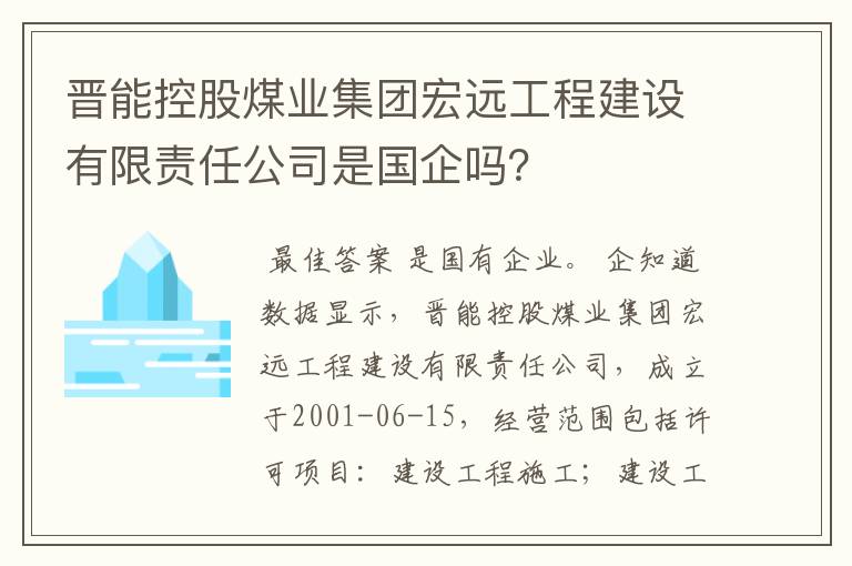 晋能控股煤业集团宏远工程建设有限责任公司是国企吗?