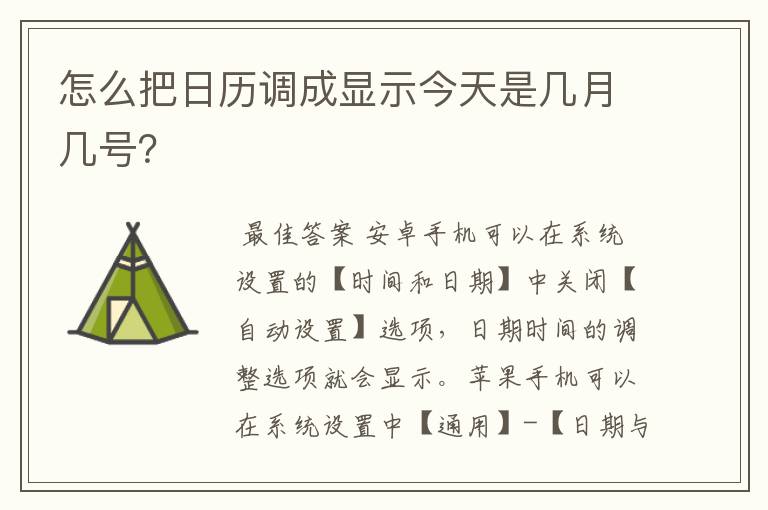 怎么把日历调成显示今天是几月几号?