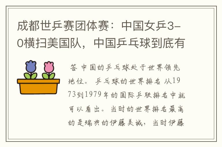 成都世乒赛团体赛:中国女乒3-0横扫美国队,中国乒乓球到底有多强?