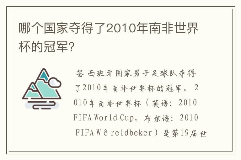 哪个国家夺得了2010年南非世界杯的冠军?