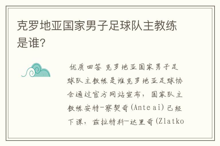 克罗地亚国家男子足球队主教练是谁?