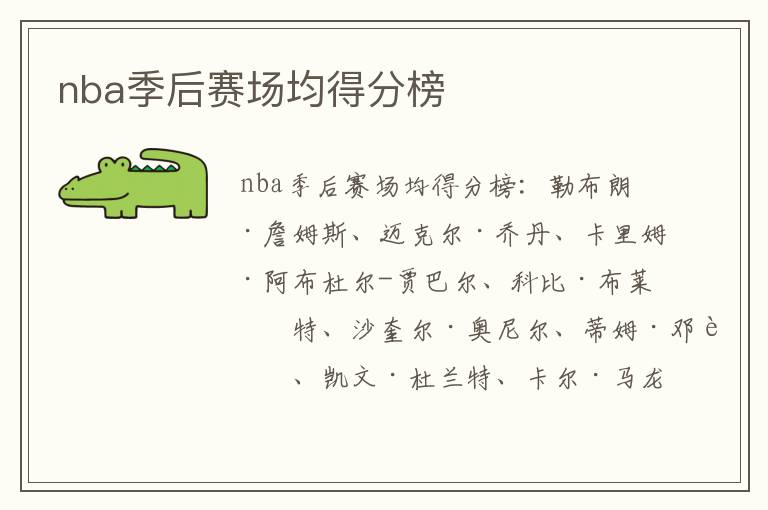 nba季后赛场均得分榜