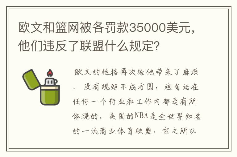 欧文和篮网被各罚款35000美元,他们违反了联盟什么规定?
