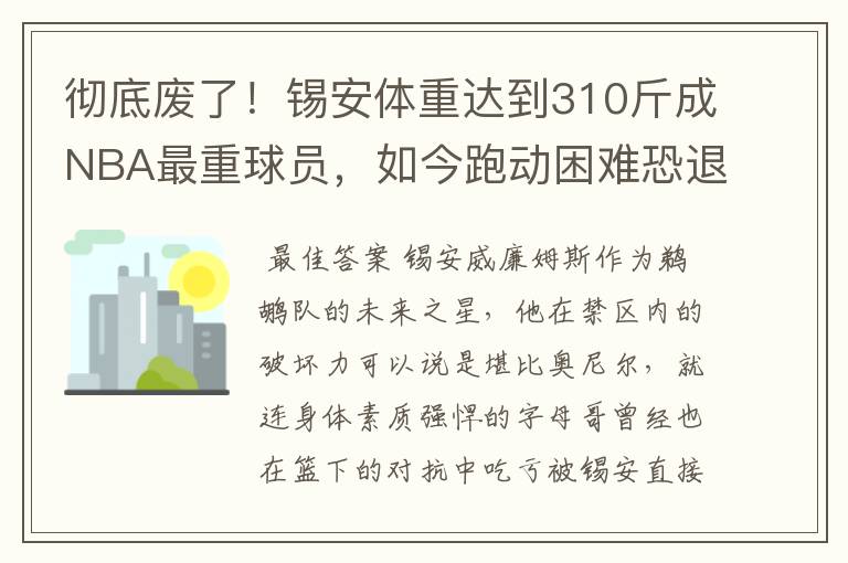 彻底废了!锡安体重达到310斤成NBA最重球员,如今跑动困难恐退役