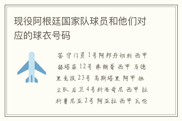 现役阿根廷国家队球员和他们对应的球衣号码