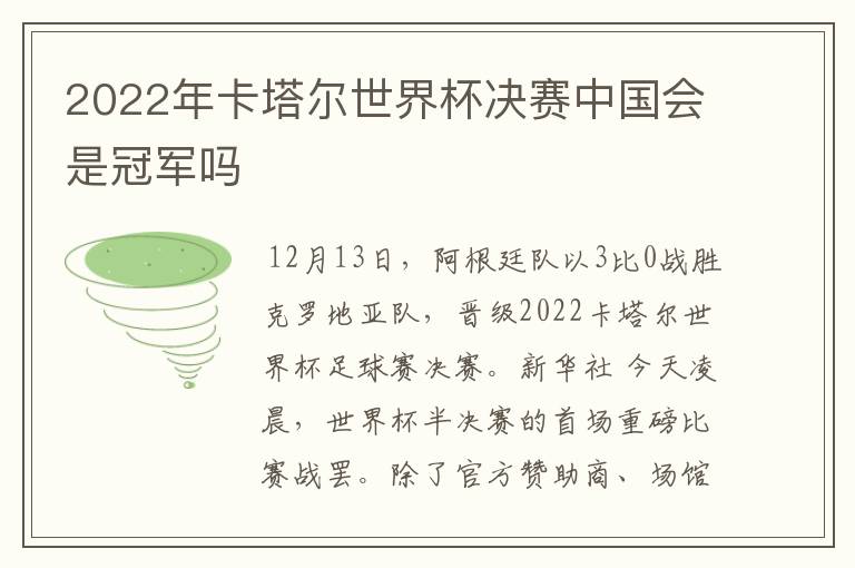 2022年卡塔尔世界杯决赛中国会是冠军吗
