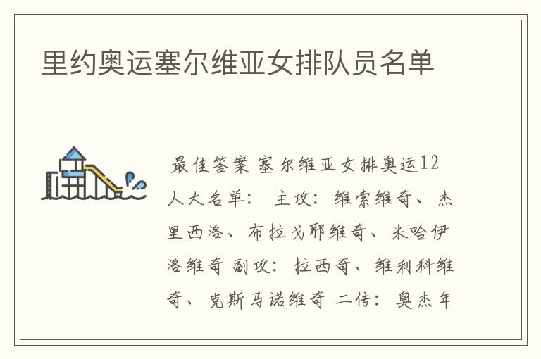 里约奥运塞尔维亚女排队员名单