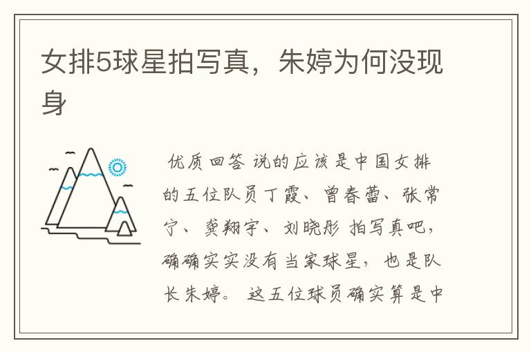 女排5球星拍写真,朱婷为何没现身