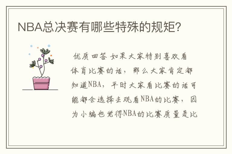 NBA总决赛有哪些特殊的规矩?