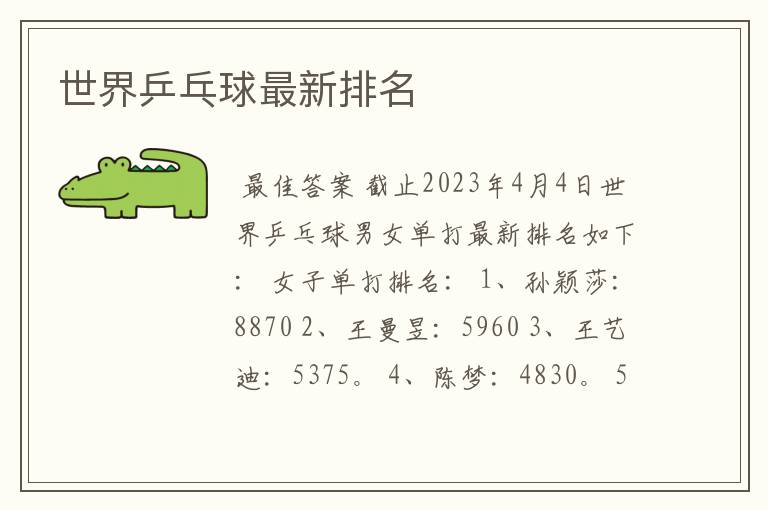 世界乒乓球最新排名