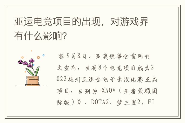亚运电竞项目的出现,对游戏界有什么影响?