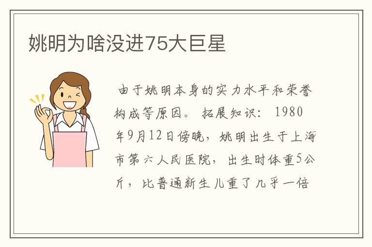 姚明为啥没进75大巨星