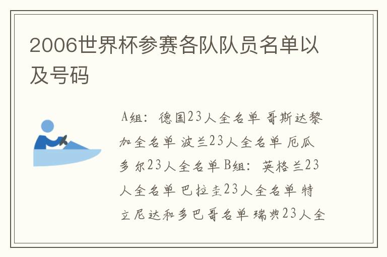 2006世界杯参赛各队队员名单以及号码