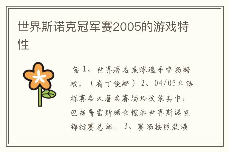 世界斯诺克冠军赛2005的游戏特性