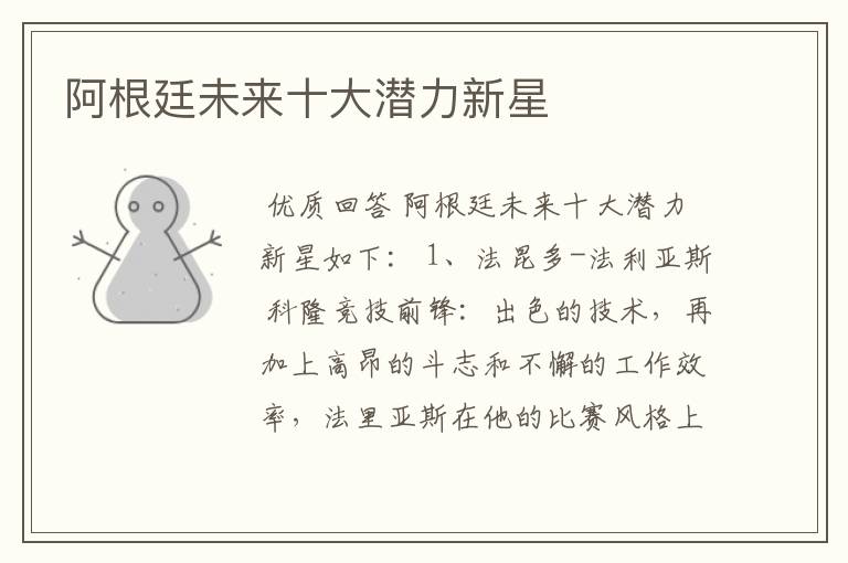 阿根廷未来十大潜力新星
