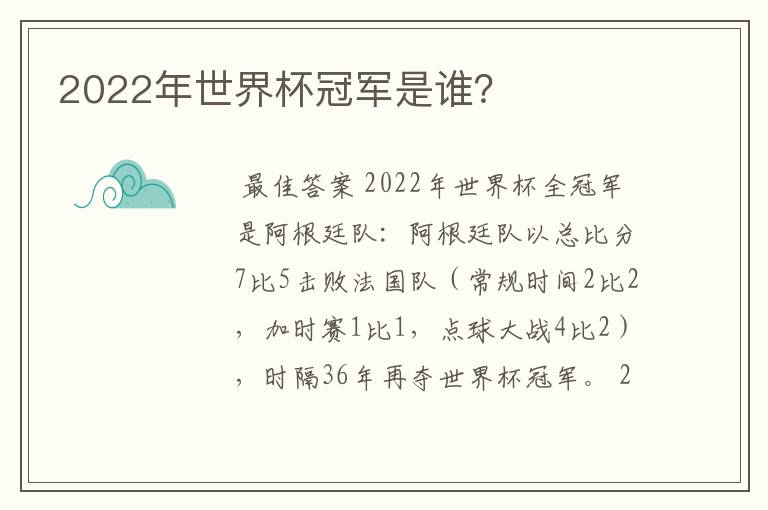 2022年世界杯冠军是谁?