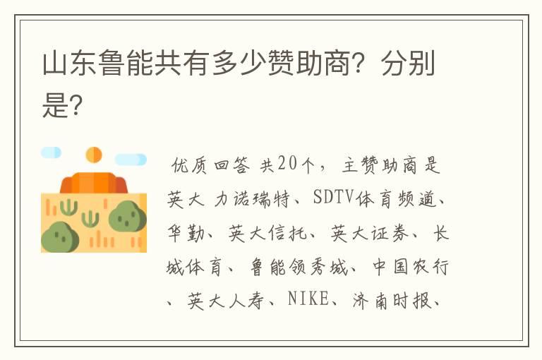 山东鲁能共有多少赞助商?分别是?