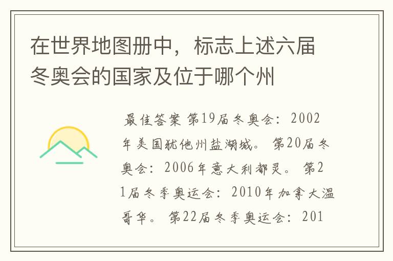 在世界地图册中,标志上述六届冬奥会的国家及位于哪个州