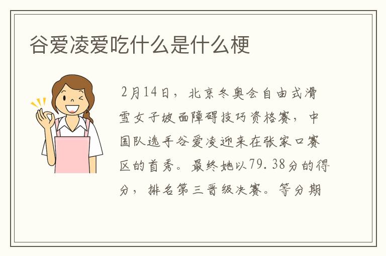 谷爱凌爱吃什么是什么梗