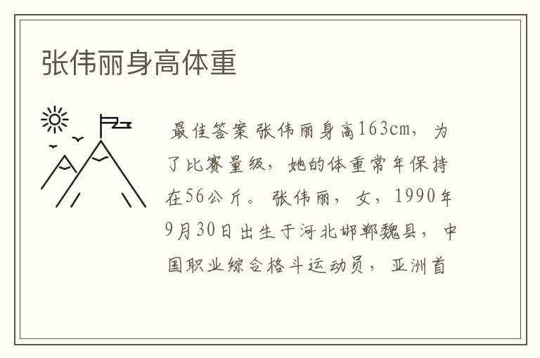 张伟丽身高体重