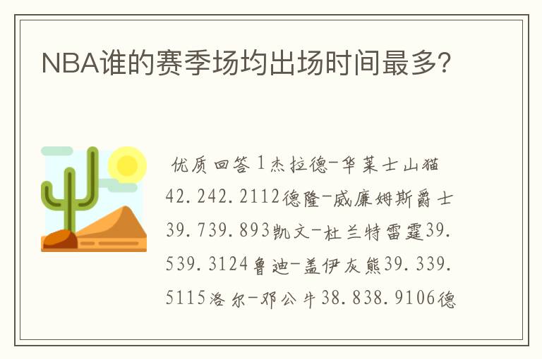 NBA谁的赛季场均出场时间最多?