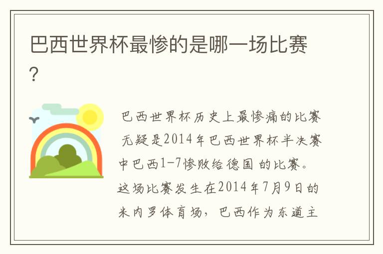 巴西世界杯最惨的是哪一场比赛?