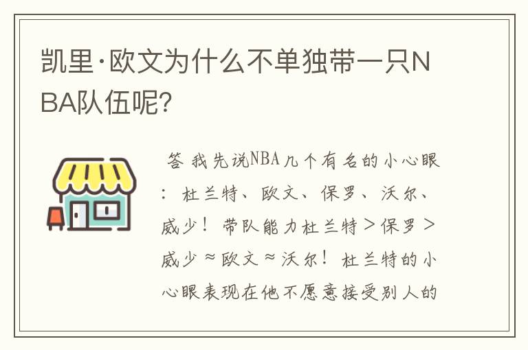 凯里·欧文为什么不单独带一只NBA队伍呢?