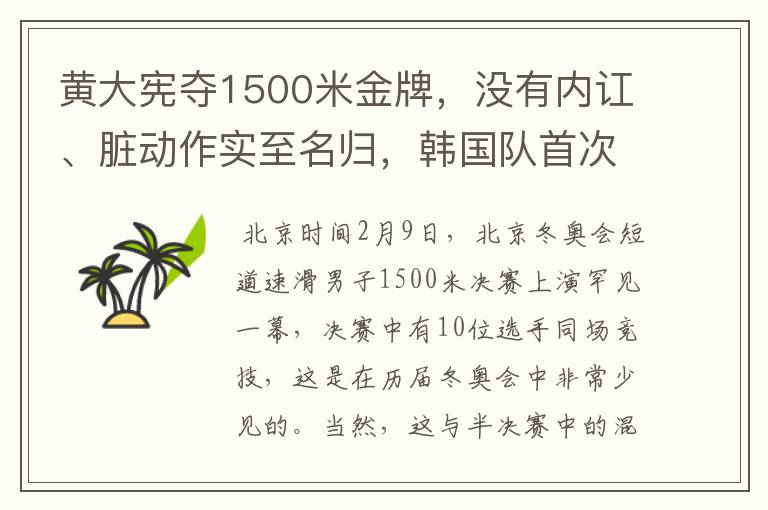 黄大宪夺1500米金牌,没有内讧、脏动作实至名归,韩国队首次被夸