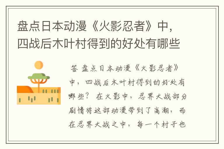 盘点日本动漫《火影忍者》中,四战后木叶村得到的好处有哪些?