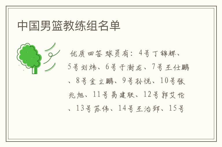 中国男篮教练组名单