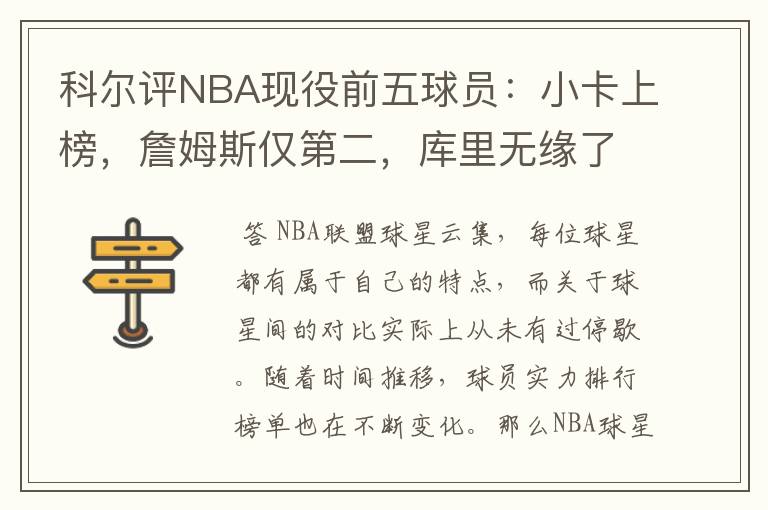 科尔评NBA现役前五球员:小卡上榜,詹姆斯仅第二,库里无缘了吗?