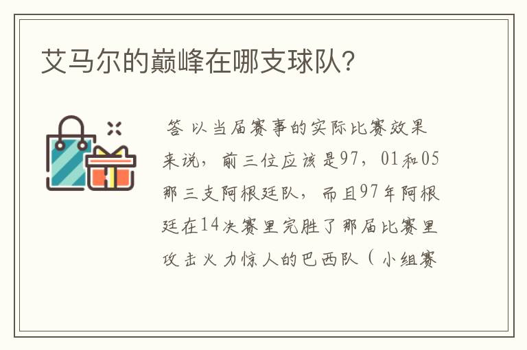 艾马尔的巅峰在哪支球队？