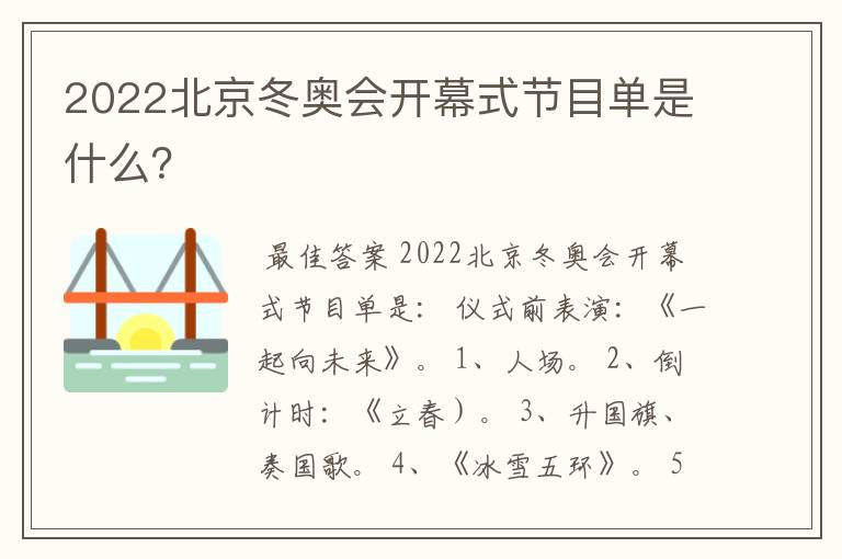 2022北京冬奥会开幕式节目单是什么?