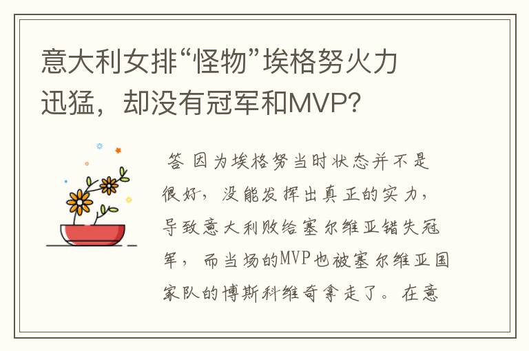 意大利女排“怪物”埃格努火力迅猛,却没有冠军和MVP?
