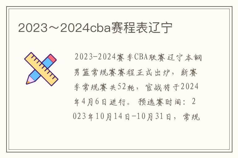 2023~2024cba赛程表辽宁