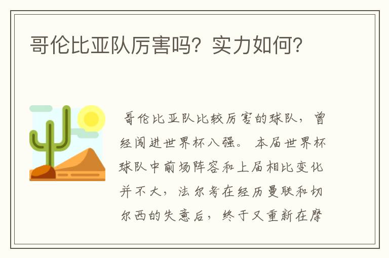 哥伦比亚队厉害吗？实力如何？
