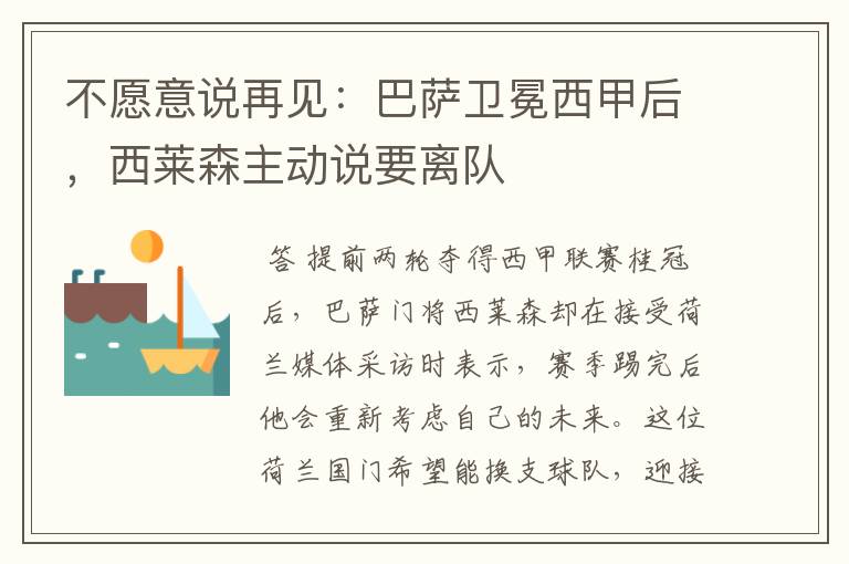 不愿意说再见:巴萨卫冕西甲后,西莱森主动说要离队
