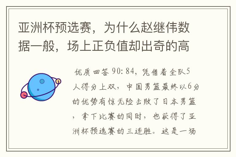 亚洲杯预选赛,为什么赵继伟数据一般,场上正负值却出奇的高?
