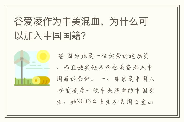 谷爱凌作为中美混血,为什么可以加入中国国籍?