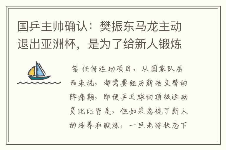 国乒主帅确认：樊振东马龙主动退出亚洲杯，是为了给新人锻炼的机会吗？