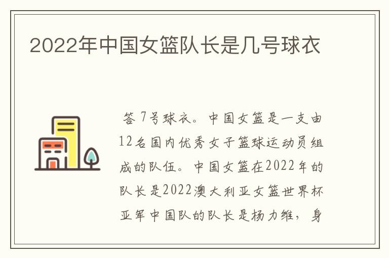 2022年中国女篮队长是几号球衣