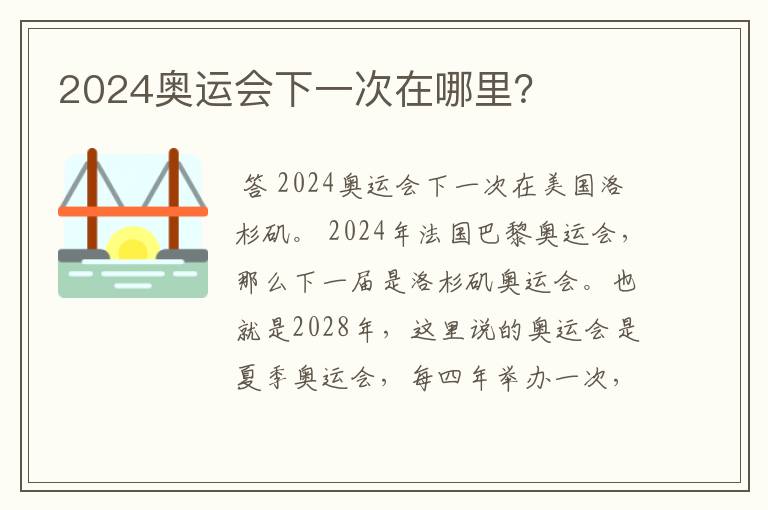 2024奥运会下一次在哪里?