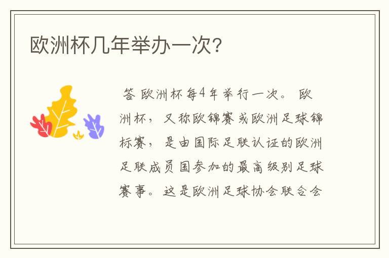 欧洲杯几年举办一次?