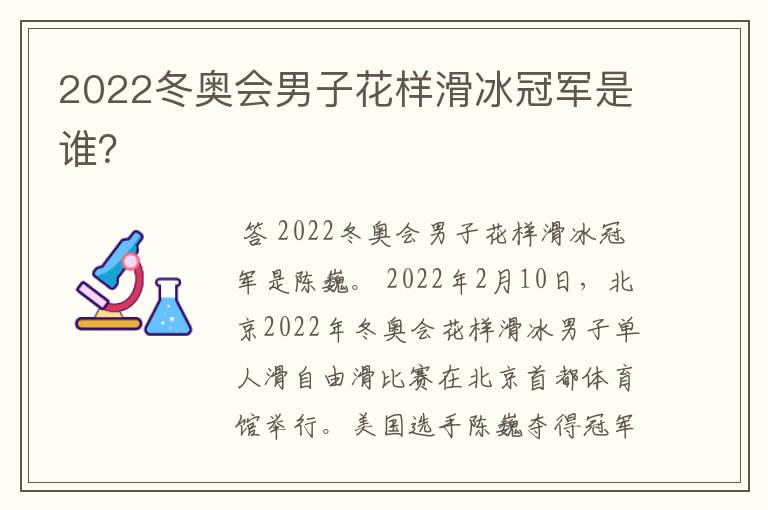2022冬奥会男子花样滑冰冠军是谁?